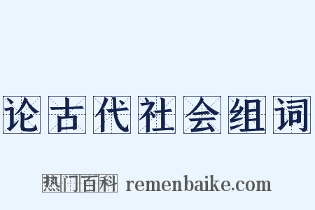 论古代社会组词是什么意思的图片